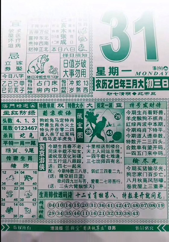 2025年3月31日，三月初三，星期一2025年3月31日，三月初三，星期一