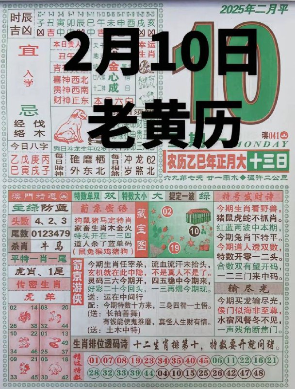 2025年2月10日 正月十三，星期一2025年2月10日 正月十三，星期一