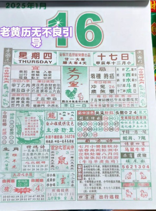 2025年1月16日农历腊月十七星期四2025年1月16日农历腊月十七星期四