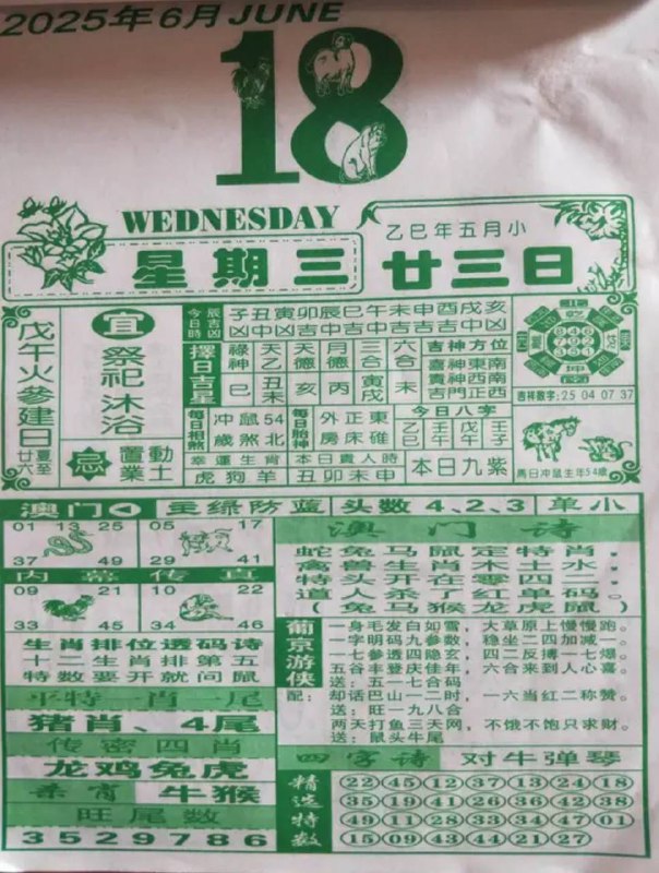 2025年6月18日，五月甘三，星期