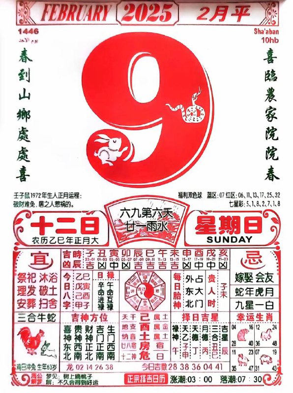 2025年2月9日一月十二，星期日2025年2月9日一月十二，星期日