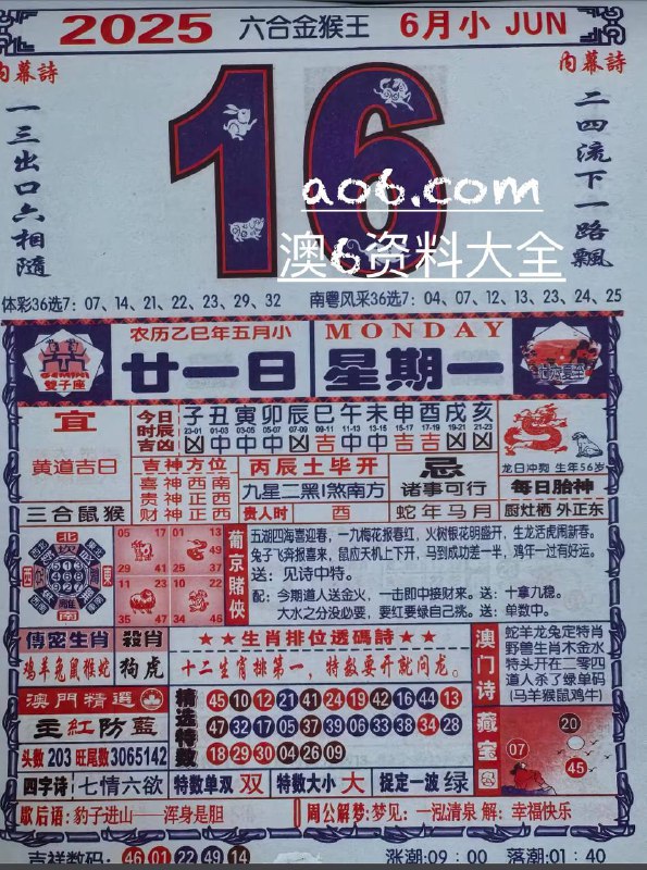 2025年6月16日，五月甘一，星期