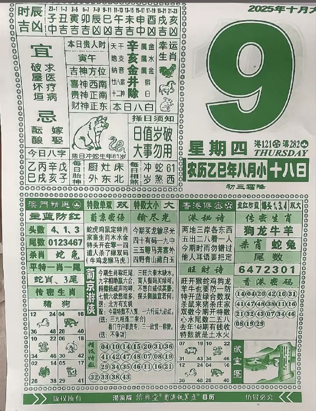 2025年10月9日，八月十八，星期四2025年10月9日，八月十八，星期四