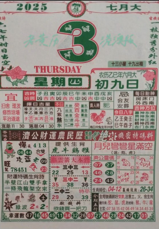 2025年7月3日，六月初九，星期四2025年7月3日，六月初九，星期四