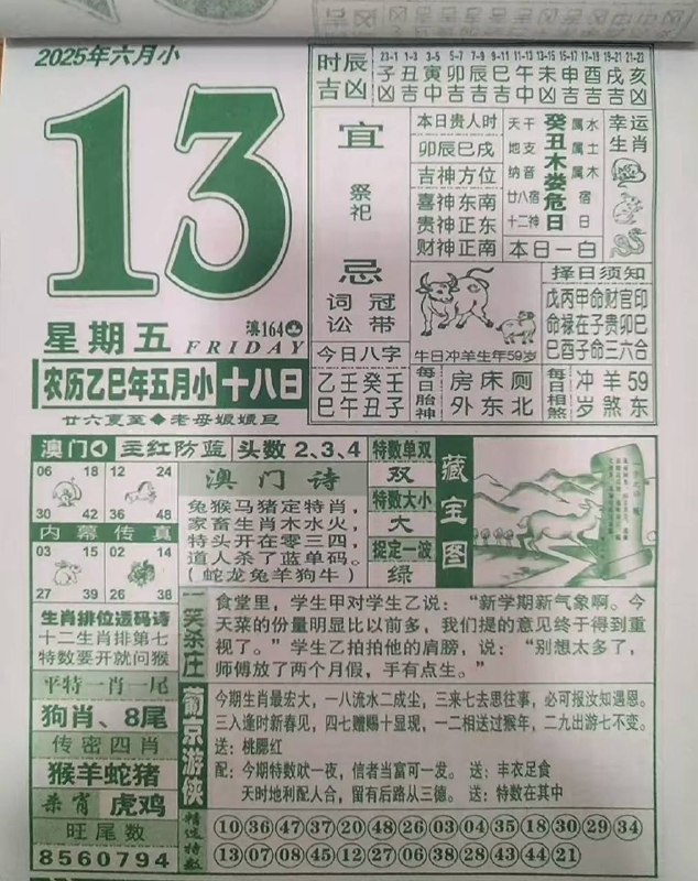 2025年6月13日，五月十八，星期