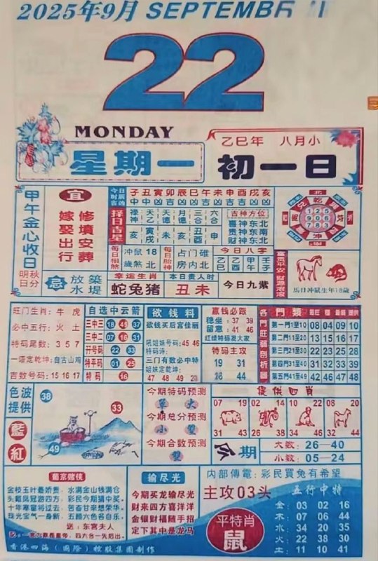 2025年9月22日，八月初一，星期一2025年9月22日，八月初一，星期一