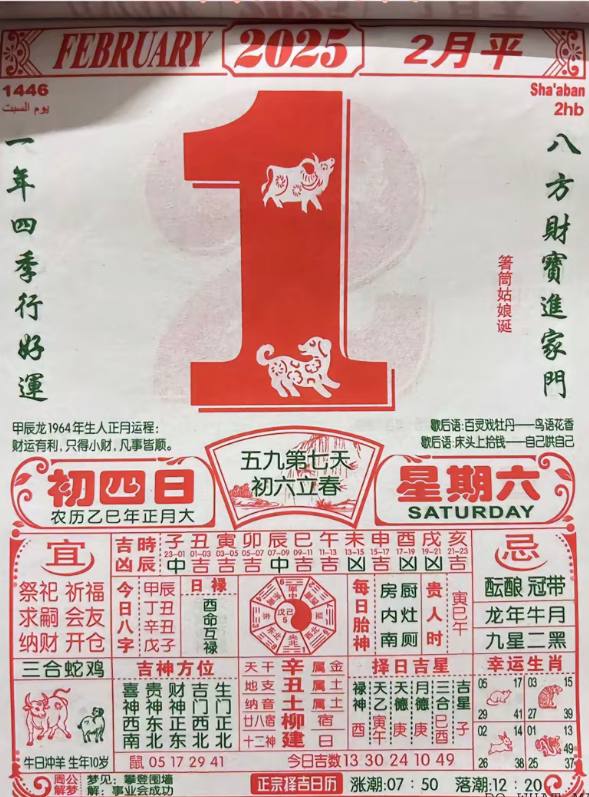 2025年2月1日正月初四星期六2025年2月1日正月初四星期六