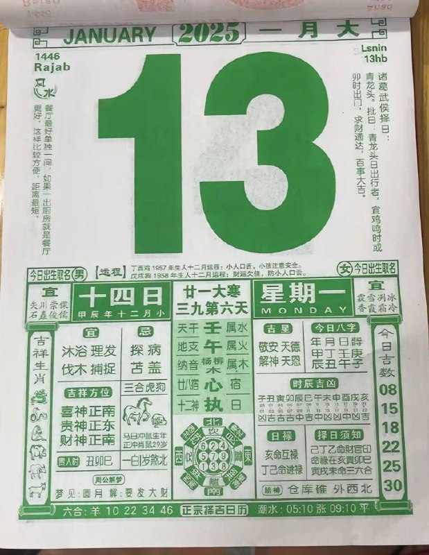 2025年1月13日农历腊月十四星期一2025年1月13日农历腊月十四星期一