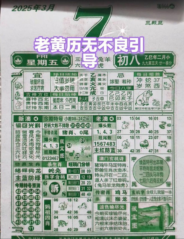 2025年3月7日，二月初八，星期五2025年3月7日，二月初八，星期五