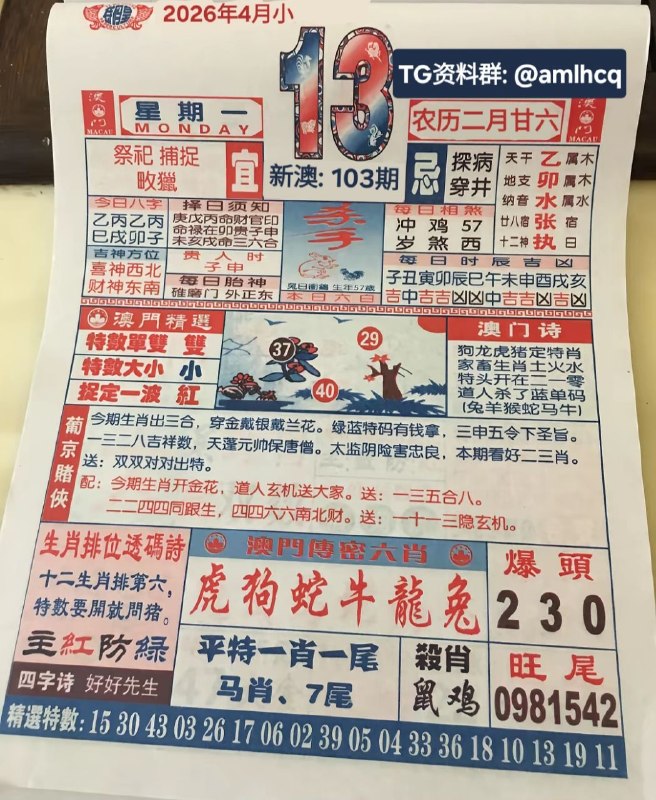 (日历) 4月13日, 二月甘六，星期一(日历) 4月13日, 二月甘六，星期一