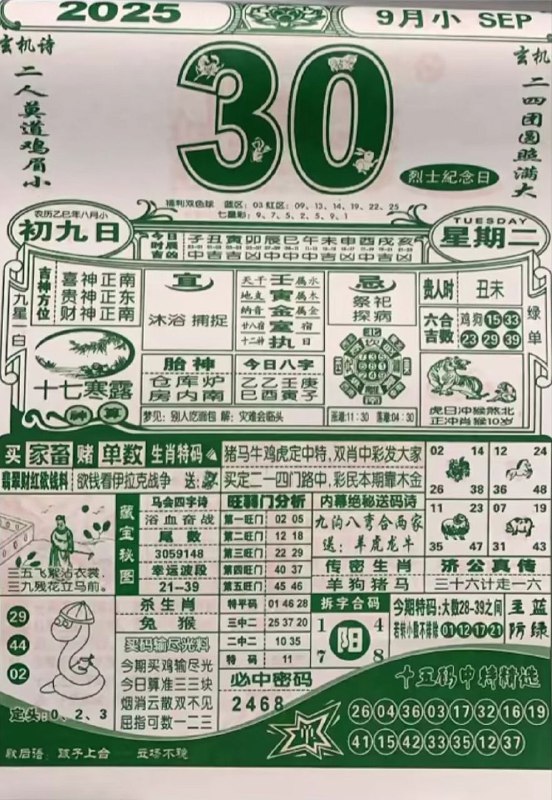 2025年9月30日，八月初九，星期二2025年9月30日，八月初九，星期二