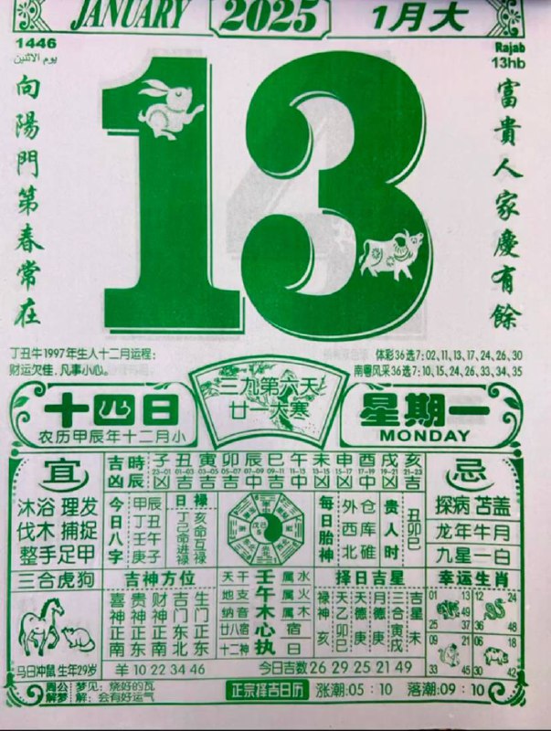 2025年1月13日 农历腊月十四 星期一2025年1月13日 农历腊月十四 星期一