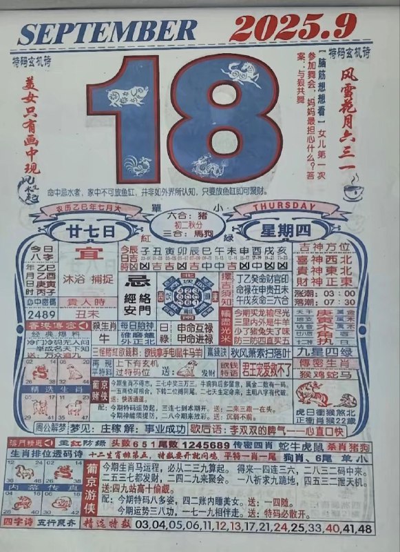 2025年9月18日，七月甘七，星期四2025年9月18日，七月甘七，星期四