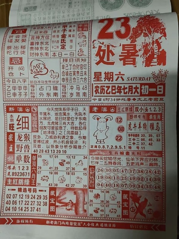 2025年8月23日，七月初一，星期六2025年8月23日，七月初一，星期六