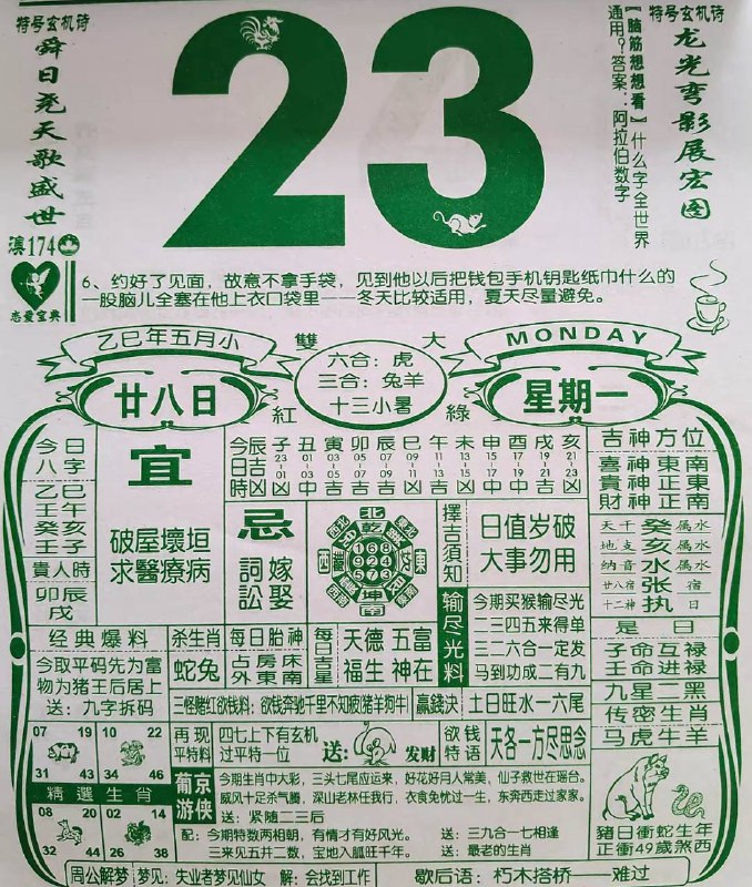 2025年6月23日，五月甘八，星期