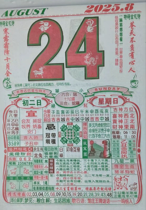 2025年8月24日，七月初二，星期日2025年8月24日，七月初二，星期日