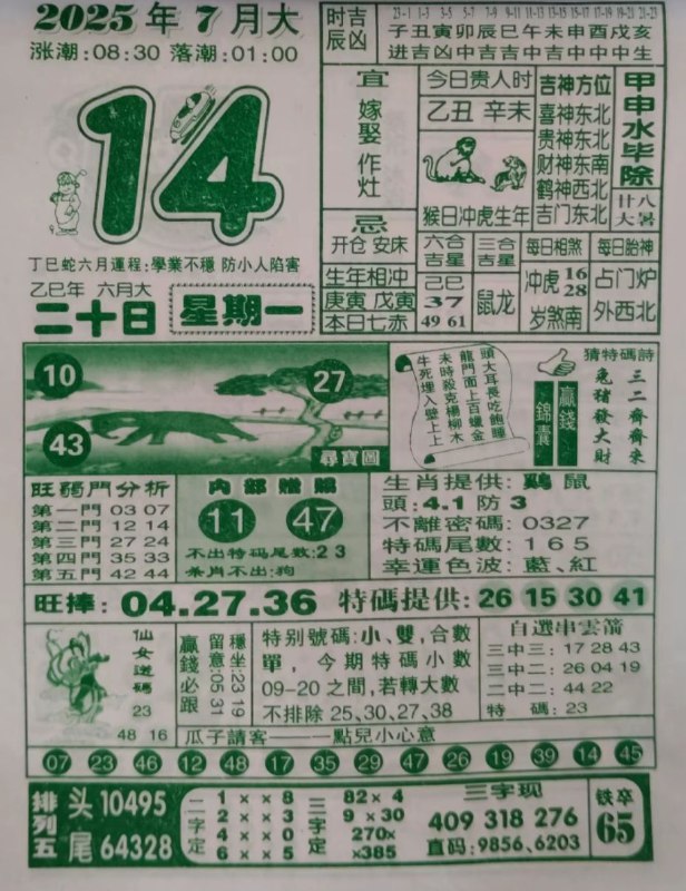 2025年7月14日，六月二十，星期一2025年7月14日，六月二十，星期一
