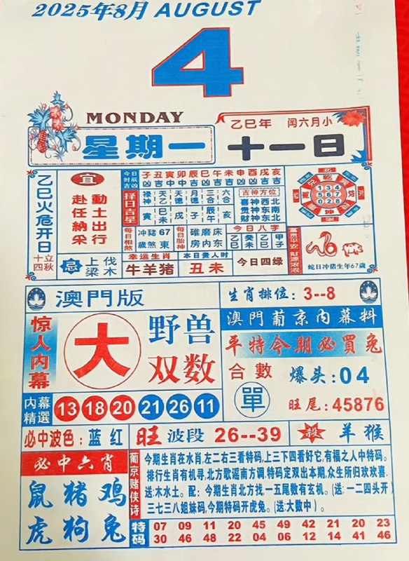 2025年8月4日，七月十一，星期一2025年8月4日，七月十一，星期一