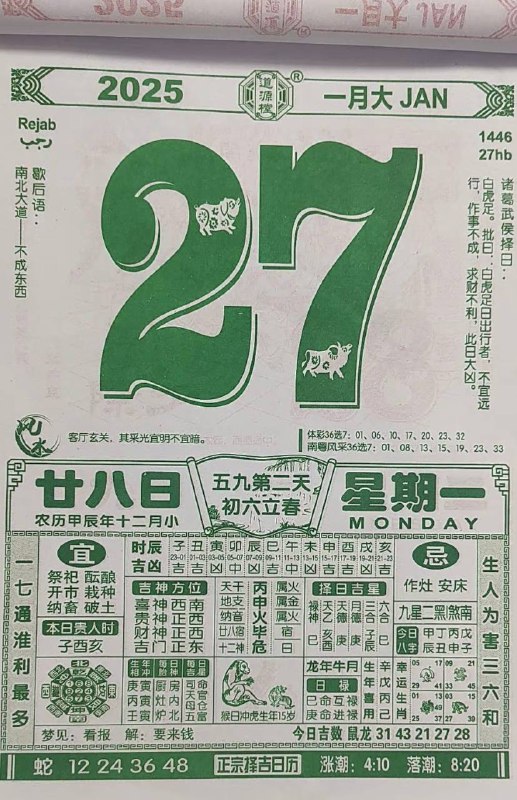 2025年1月27日腊月二十八星期一春节倒计时1天2025年1月27日腊月二十八星期一春节倒计时1天
