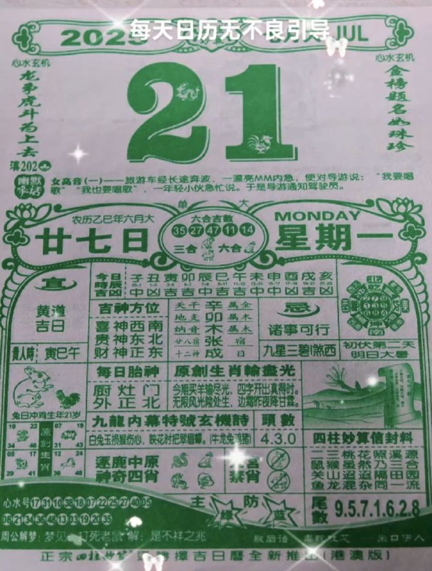 2025年7月21日，六月甘七，星期一2025年7月21日，六月甘七，星期一