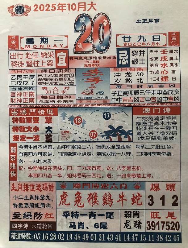 2025年10月20日.八月甘九，星期一2025年10月20日.八月甘九，星期一