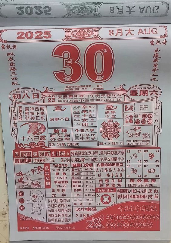 2025年8月30日，七月初八，星期六2025年8月30日，七月初八，星期六