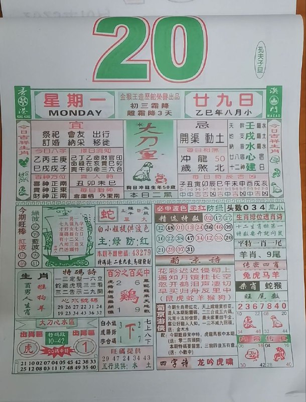 2025年10月20日.八月甘九，星期一2025年10月20日.八月甘九，星期一