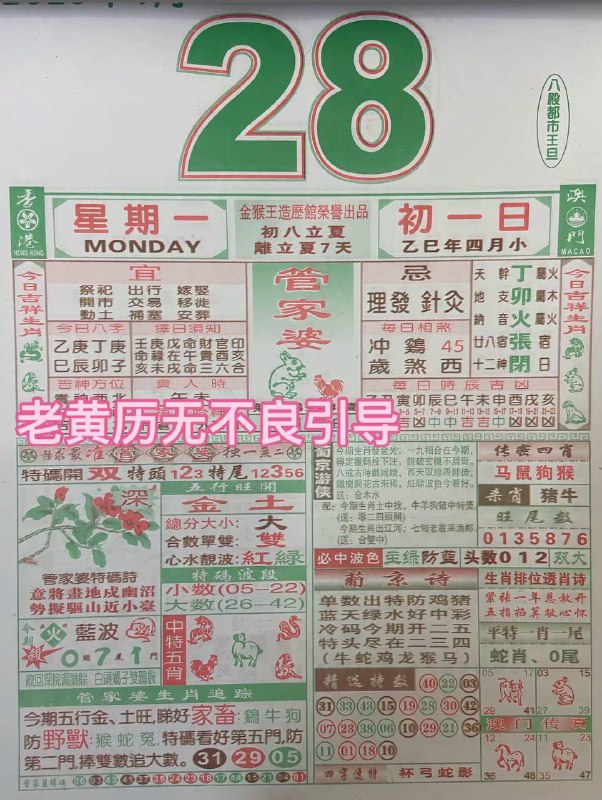 2025年4月28日，四月初一，星期一2025年4月28日，四月初一，星期一