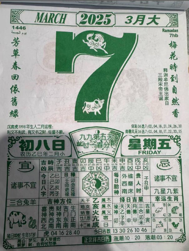 2025年3月7日，二月初八，星期五2025年3月7日，二月初八，星期五