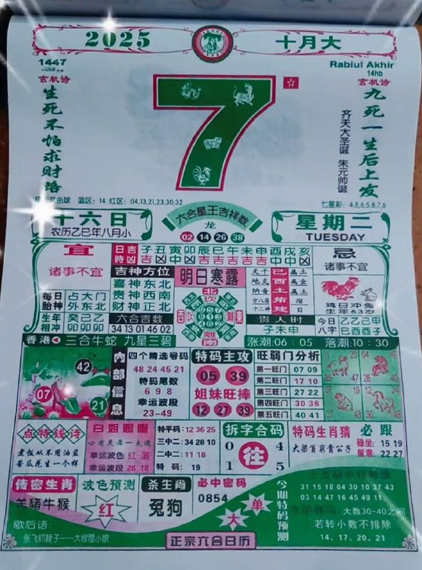 2025年10月7日，八月十六，星期二2025年10月7日，八月十六，星期二