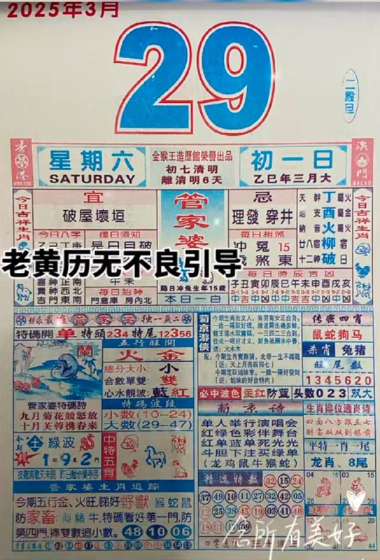 2025年3月29日，三月初一，星期六2025年3月29日，三月初一，星期六