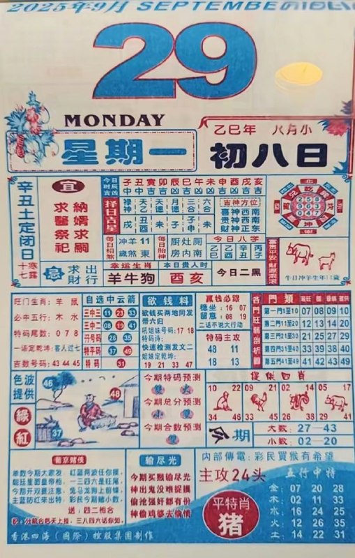 2025年9月29日，八月初八，星期一2025年9月29日，八月初八，星期一