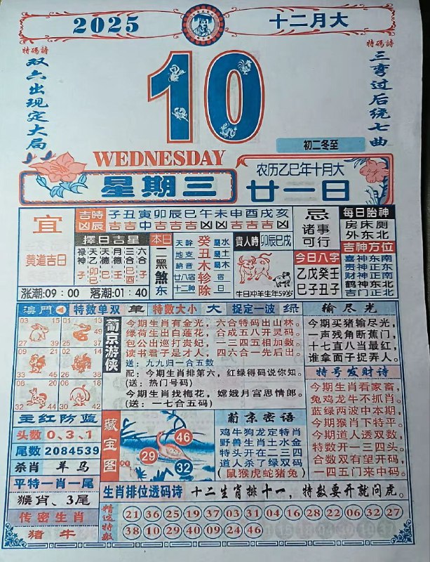 2025年12月10日.十月甘一，星期三2025年12月10日.十月甘一，星期三