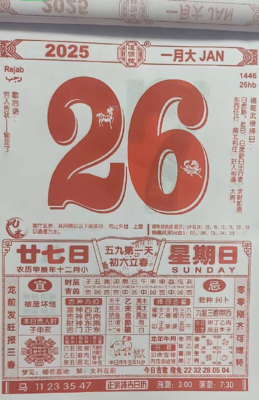 2025年1月26日腊月二十七星期日春节倒计时2天2025年1月26日腊月二十七星期日春节倒计时2天