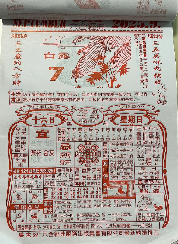 2025年9月7日，七月十六，星期日2025年9月7日，七月十六，星期日