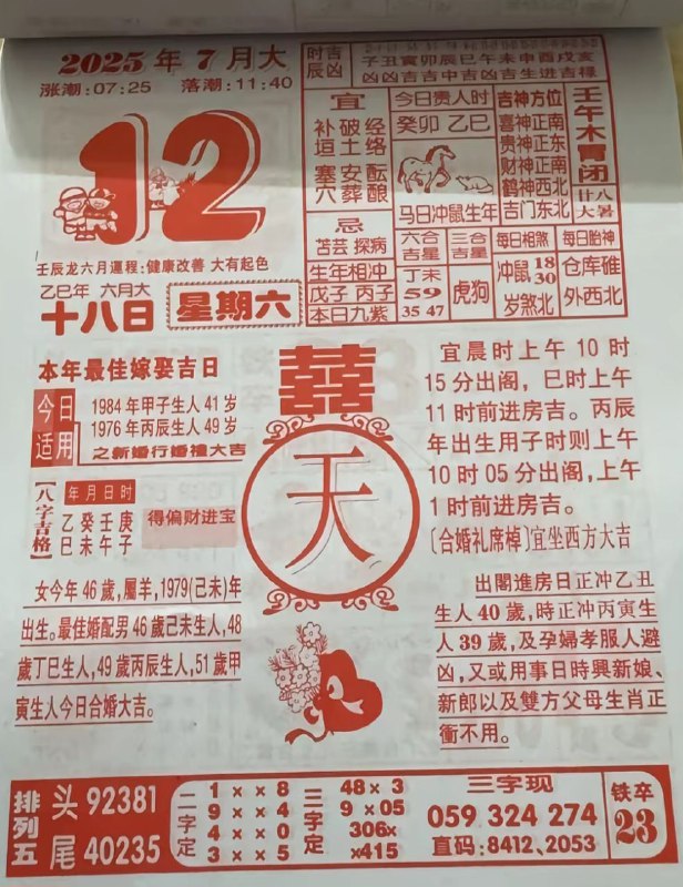 2025年7月12日，六月十八，星期六2025年7月12日，六月十八，星期六