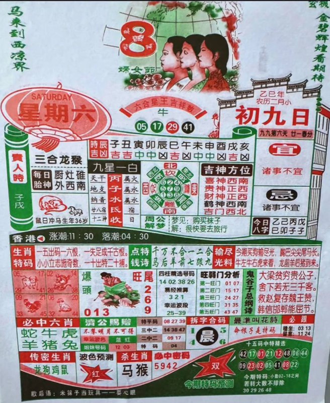 2025年3月8日，二月初九，星期六2025年3月8日，二月初九，星期六