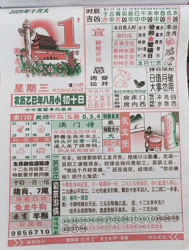 2025年10月1日，八月初十，星期三2025年10月1日，八月初十，星期三
