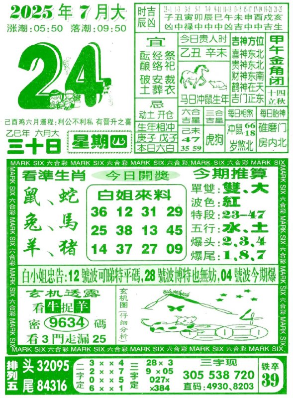 2025年7月24日，六月三十，星期四2025年7月24日，六月三十，星期四