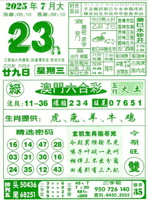 2025年7月23日，六月甘九，星期三2025年7月23日，六月甘九，星期三