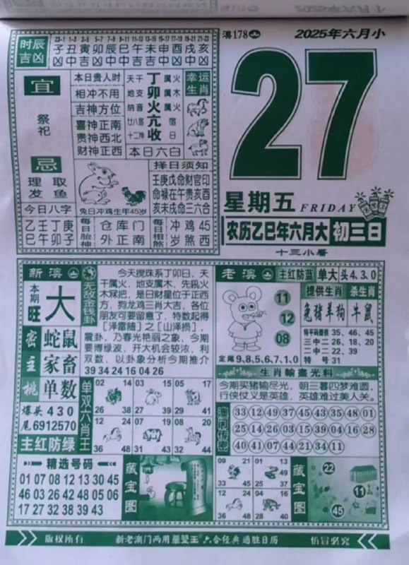 2025年6月27日，六月初三，星期