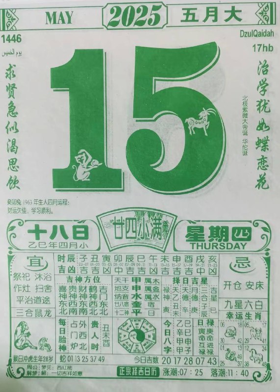 2025年5月15日，四月十八，星期4️⃣2025年5月15日，四月十八，星期4️⃣