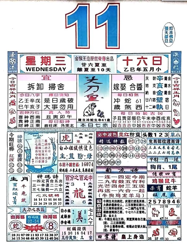 2025年6月11日，五月十六，星期三2025年6月11日，五月十六，星期三