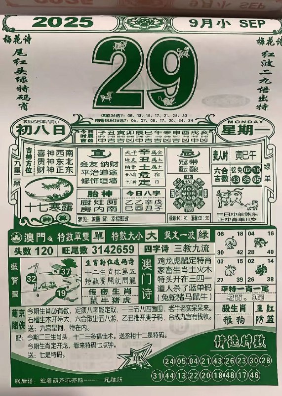 2025年9月29日，八月初八，星期一2025年9月29日，八月初八，星期一