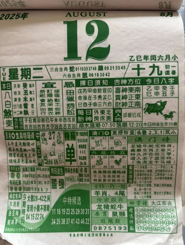 2025年8月12日，七月十九，星期二2025年8月12日，七月十九，星期二