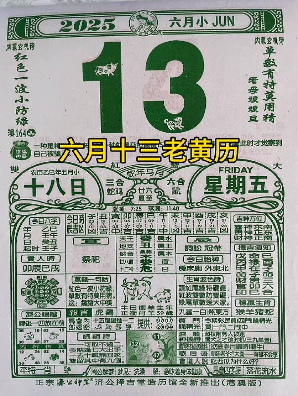 2025年6月13日，五月十八，星期