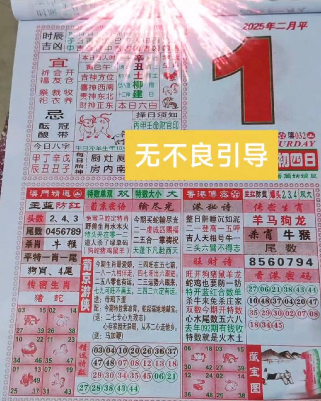 2025年2月1日正月初四星期六2025年2月1日正月初四星期六