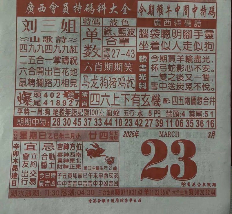 2025年3月23日，二月甘四，星期日2025年3月23日，二月甘四，星期日