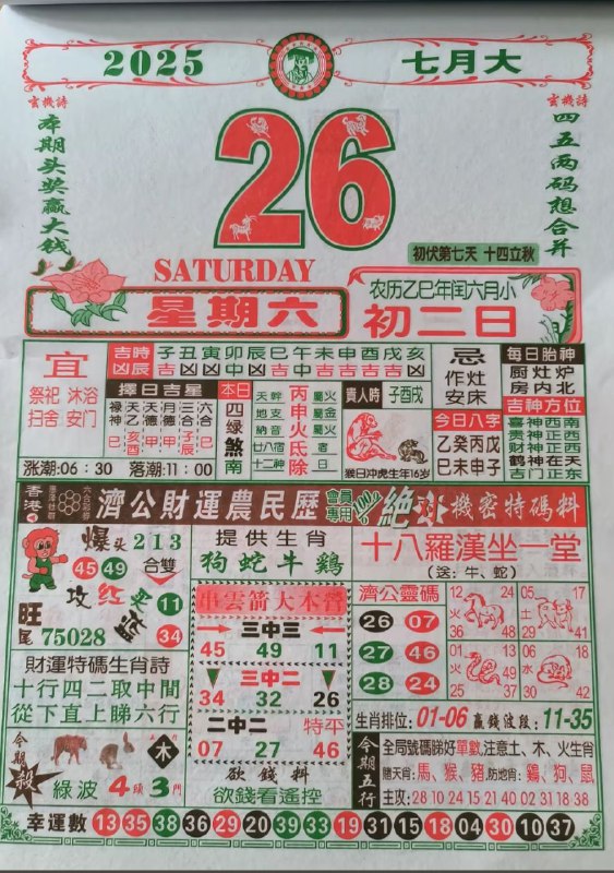 2025年7月26日，七月初二，星期六2025年7月26日，七月初二，星期六