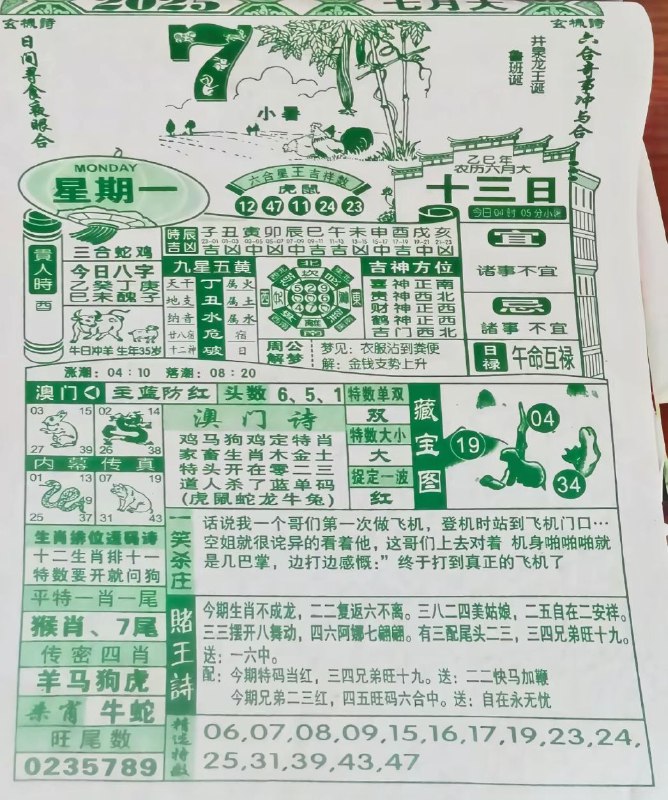 2025年7月7日，六月十三，星期一2025年7月7日，六月十三，星期一